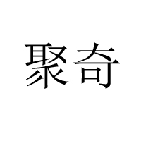 汕頭市聚奇糖果玩具實業有限公司