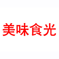 湖南省美味食光食品有限公司