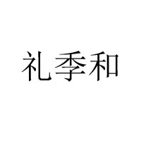 濟南大三惠實業有限公司