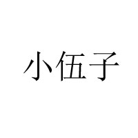 平江縣華味食品有限公司