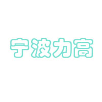 寧波力高進出口有限公司