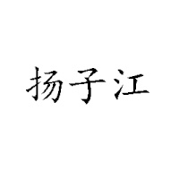 武漢市武昌揚子江乳業(yè)有限公司