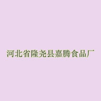 隆堯縣嘉騰食品廠