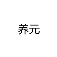 養元（上海）食品公司