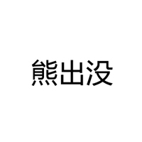 熊出沒乳酸菌飲品全國運營中心