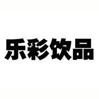 樂彩飲品（中山）有限公司