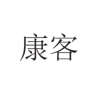 臨安市康客食品有限公司