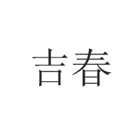 長(zhǎng)春市寬城區(qū)紅妹食品廠