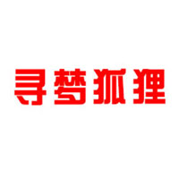 山東尋夢狐貍食品貿(mào)易有限公司