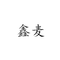 山東鑫麥食品有限公司