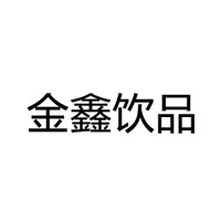 濟源市金鑫飲品有限公司