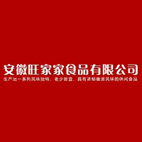 安徽旺家家食品有限公司
