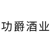 功爵酒業(上海)有限公司