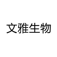 上海文雅生物科技有限公司