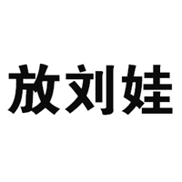 重慶放劉娃食品有限公司