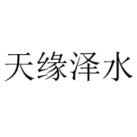 五大連池天緣澤水生物科技有限公司