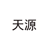 濟南天源玫瑰制品開發(fā)有限公司