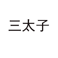 山東三太子飲品有限公司