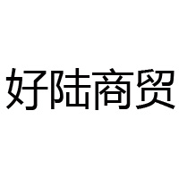 重慶好陸商貿有限公司