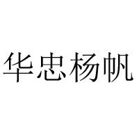 瑞安市華忠水產食品有限公司