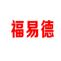 天津市福易德食品發展有限公司