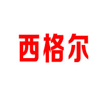 孟州市西格爾飲用水廠
