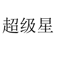 佛山市南海超級星食品有限公司
