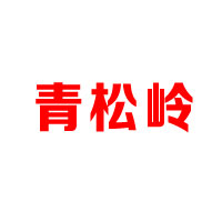 北京青松嶺飲料有限公司