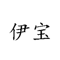 河南伊寶乳業有限公司