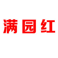 新疆滿園紅食品有限公司