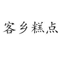 贛州宏望食品有限公司