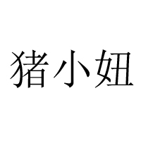 聊城市鵬輝食品有限公司-無產品