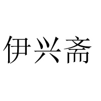 許昌市建安區(qū)伊興齋食品有限公司