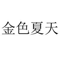 廈門市金色夏天商貿有限公司