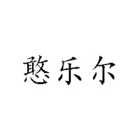 憨樂爾食品有限公司