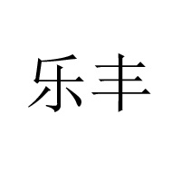廣州市樂豐食品實業有限公司