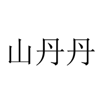 青州山丹丹食品有限公司