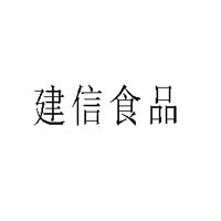 煙臺市建信食品有限公司