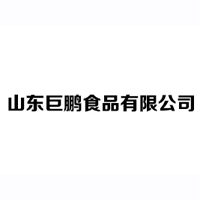 山東巨鵬食品有限公司