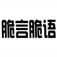 煙臺市脆言脆語食品有限公司