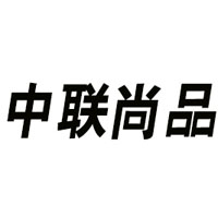 北京中聯尚品商貿有限公司