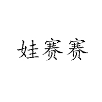 濟(jì)南娃賽賽乳業(yè)有限公司