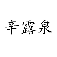 青島庚辛食品有限公司