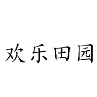 山西田園風光食業有限公司