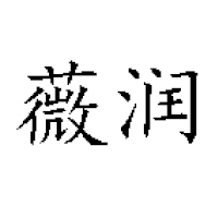 為綠(廈門)國際貿易有限公司