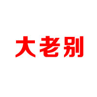 濰坊魯味源食品有限公司