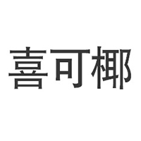 廣州市喜可椰飲料貿易有限公司