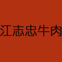 四川省江志忠牛肉食品