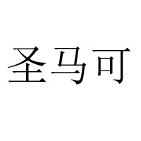 杭州圣馬可食品有限公司