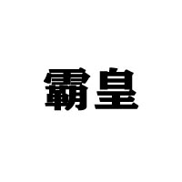 海南維咖多實業(yè)有限公司